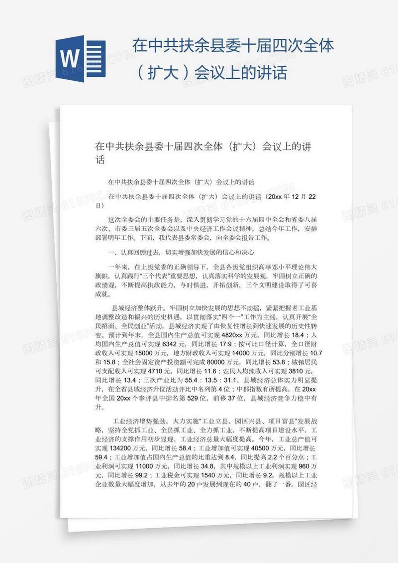 在中共扶余县委十届四次全体（扩大）会议上的讲话