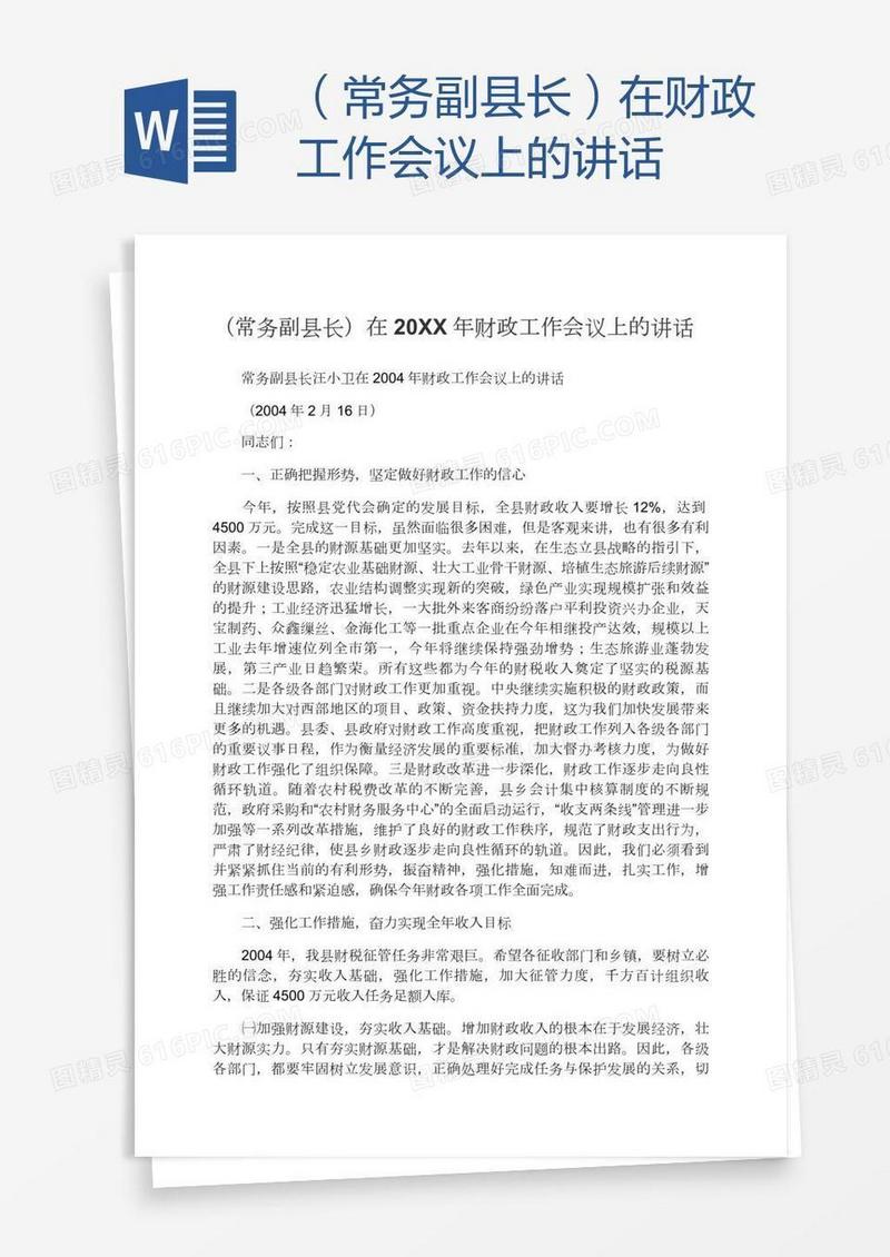 （常务副县长）在财政工作会议上的讲话