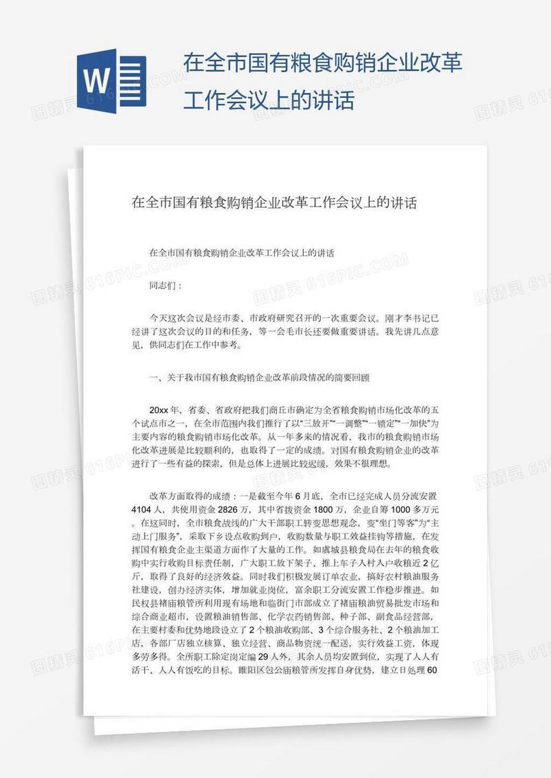 在全市国有粮食购销企业改革工作会议上的讲话