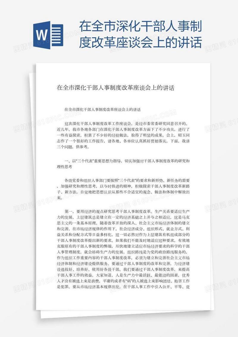 在全市深化干部人事制度改革座谈会上的讲话