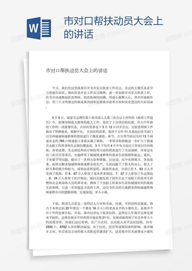 市对口帮扶动员大会上的讲话