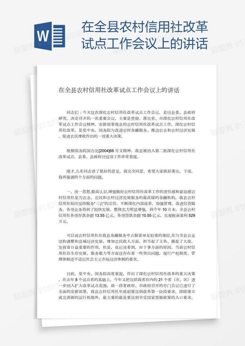 在全县农村信用社改革试点工作会议上的讲话