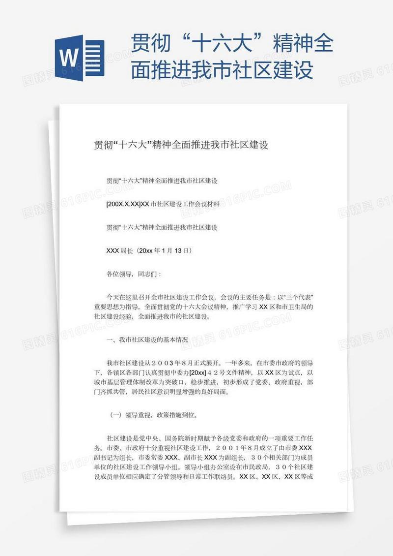 贯彻“十六大”精神全面推进我市社区建设