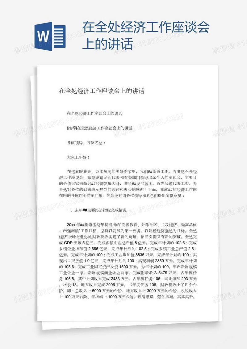 在全处经济工作座谈会上的讲话
