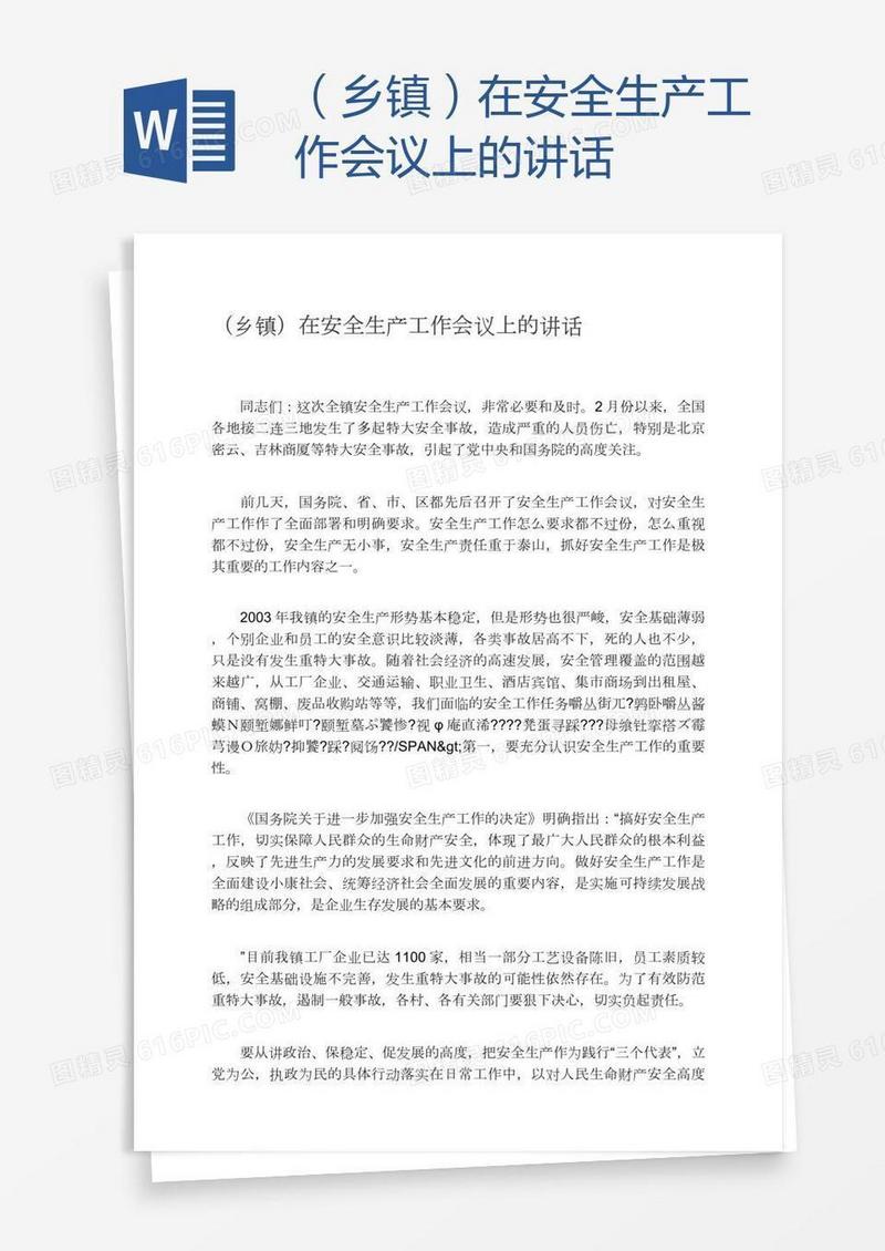 （乡镇）在安全生产工作会议上的讲话