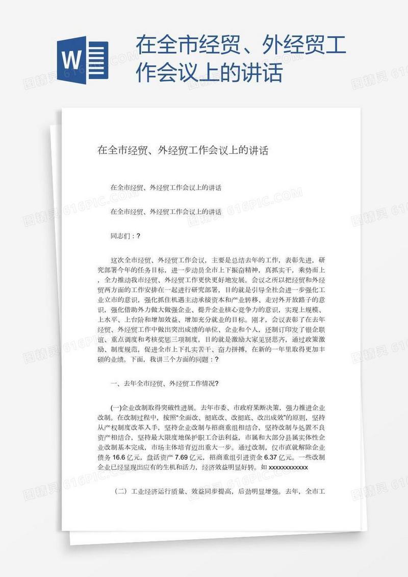 在全市经贸、外经贸工作会议上的讲话
