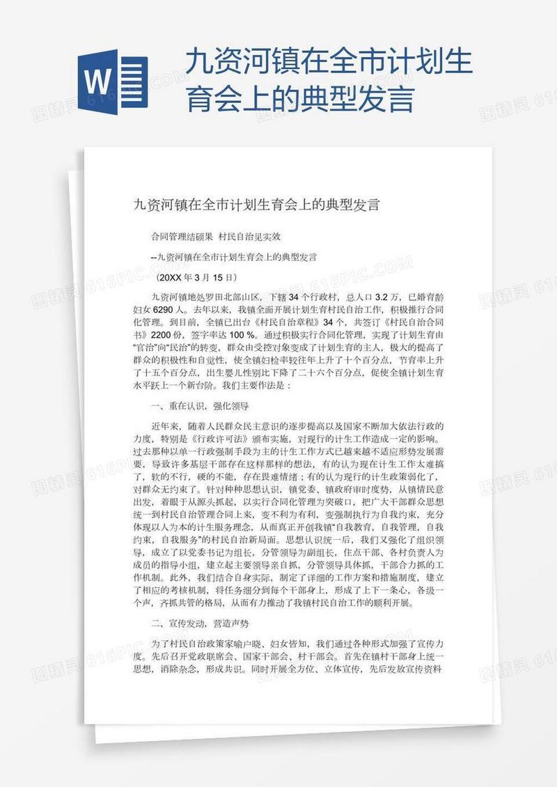 九资河镇在全市计划生育会上的典型发言