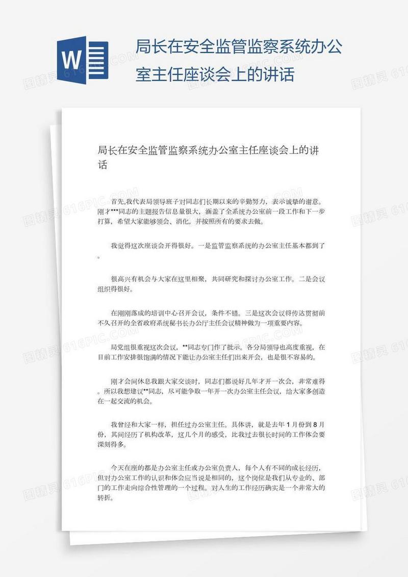 局长在安全监管监察系统办公室主任座谈会上的讲话