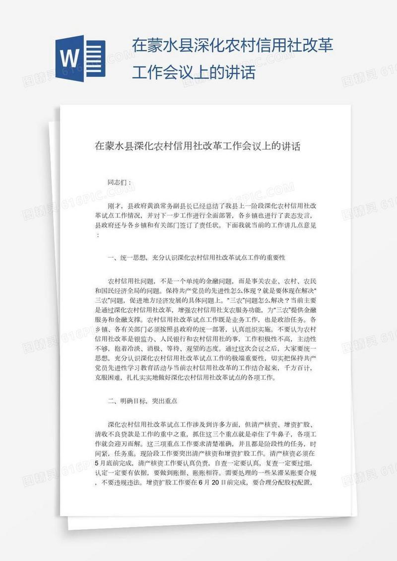 在蒙水县深化农村信用社改革工作会议上的讲话