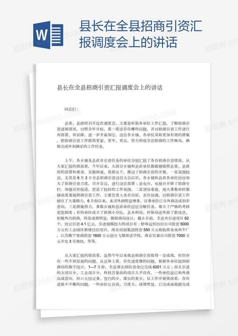 县长在全县招商引资汇报调度会上的讲话