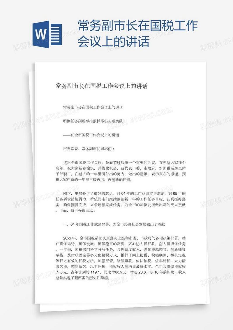 常务副市长在国税工作会议上的讲话