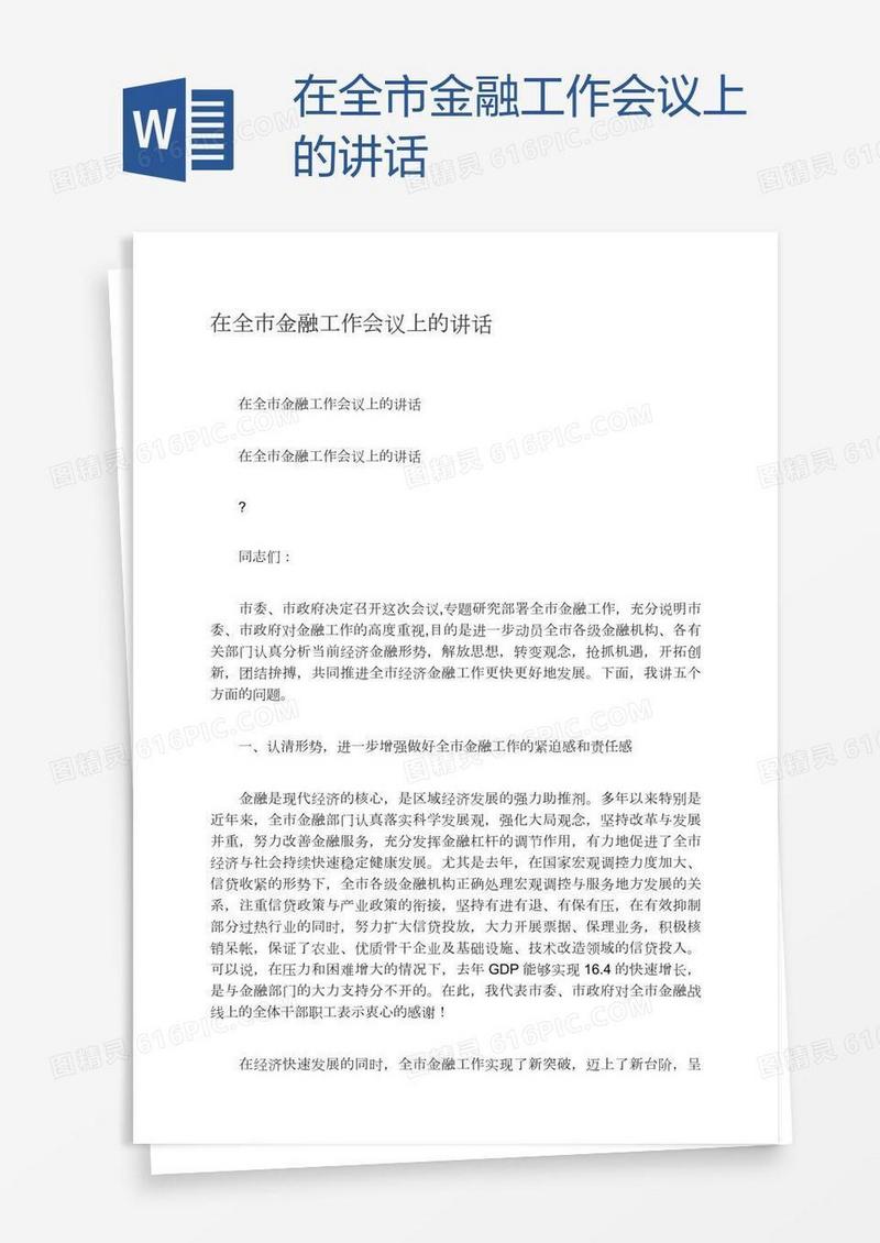 在全市金融工作会议上的讲话
