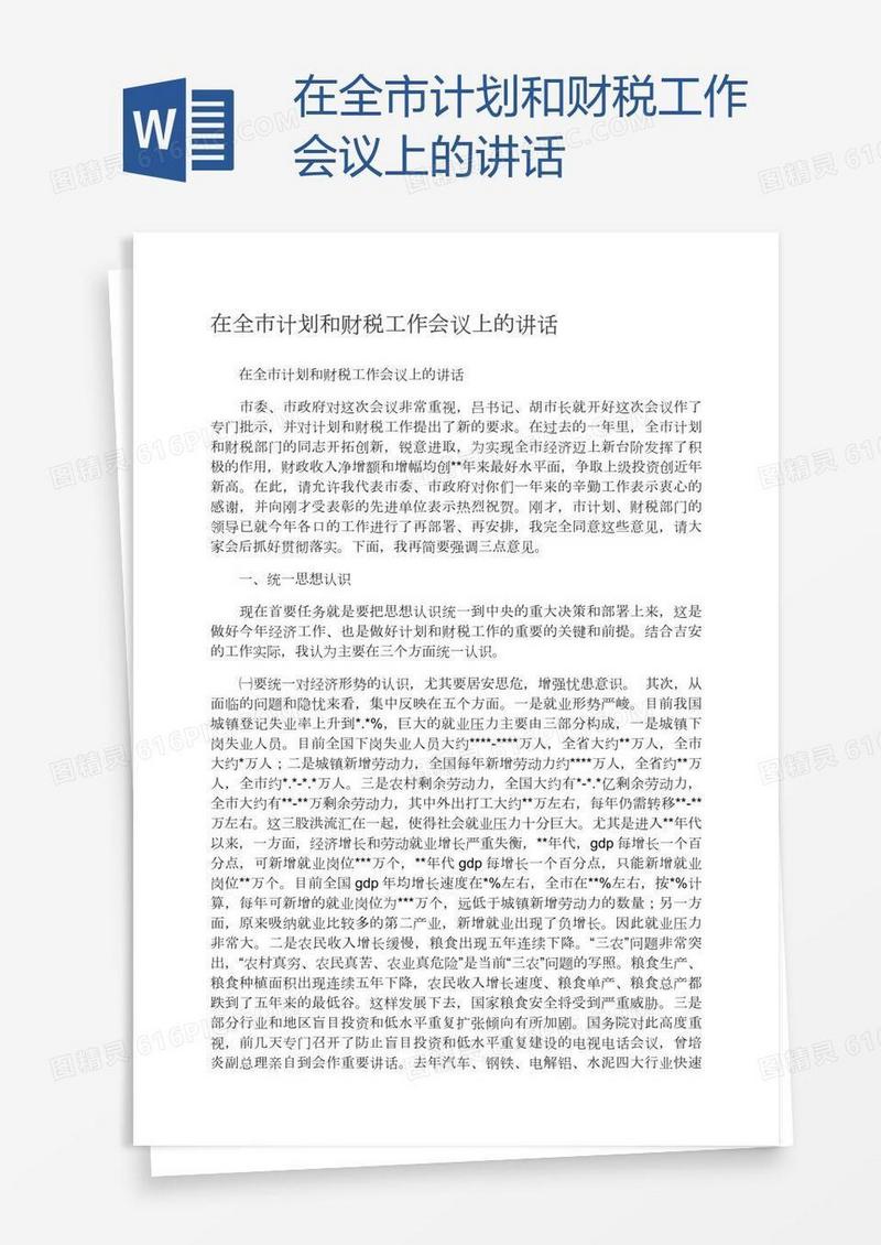 在全市计划和财税工作会议上的讲话