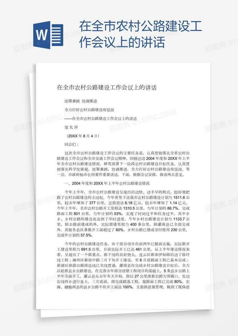 在全市农村公路建设工作会议上的讲话