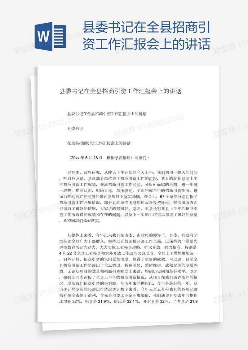 县委书记在全县招商引资工作汇报会上的讲话