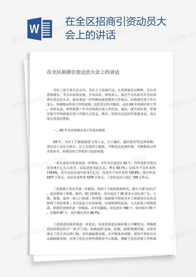 在全区招商引资动员大会上的讲话
