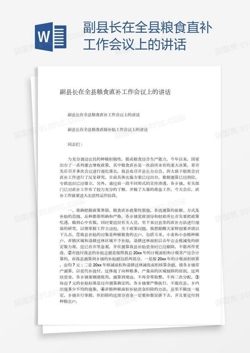 副县长在全县粮食直补工作会议上的讲话