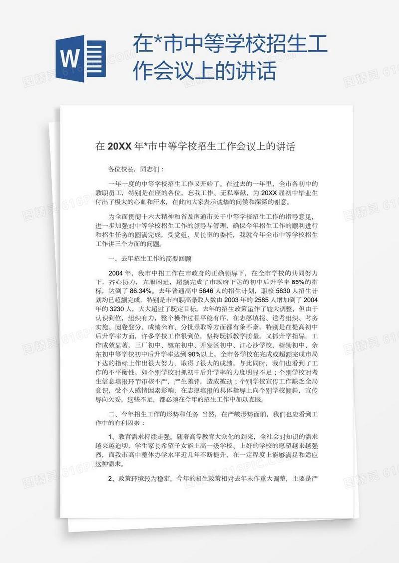 在*市中等学校招生工作会议上的讲话