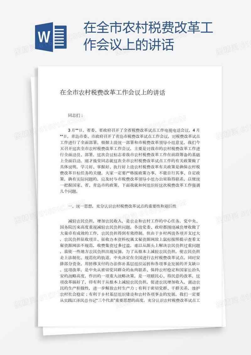 在全市农村税费改革工作会议上的讲话