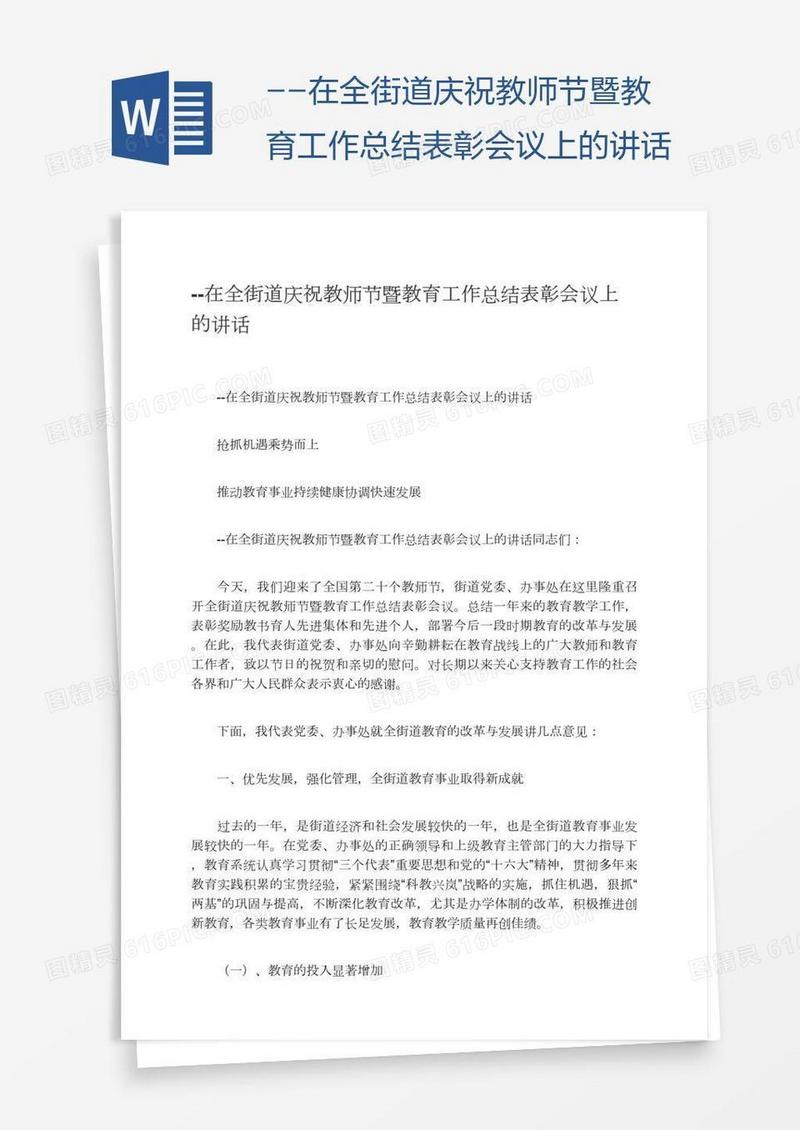 --在全街道庆祝教师节暨教育工作总结表彰会议上的讲话