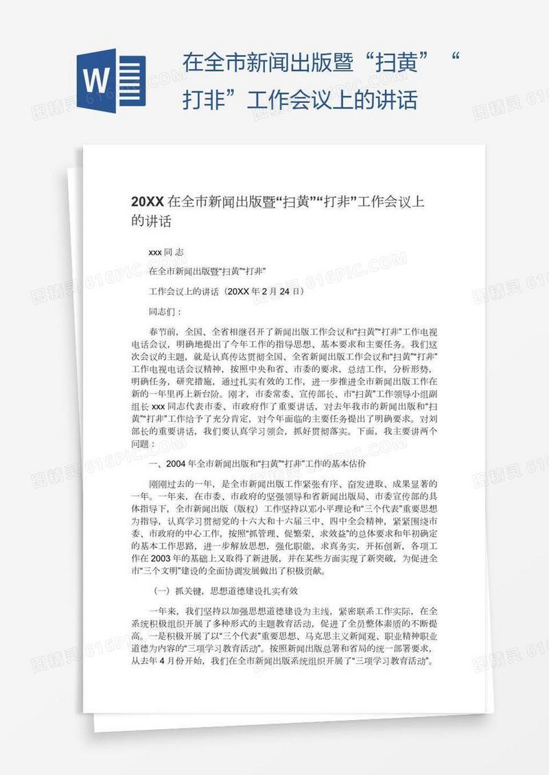 在全市新闻出版暨“扫黄”“打非”工作会议上的讲话