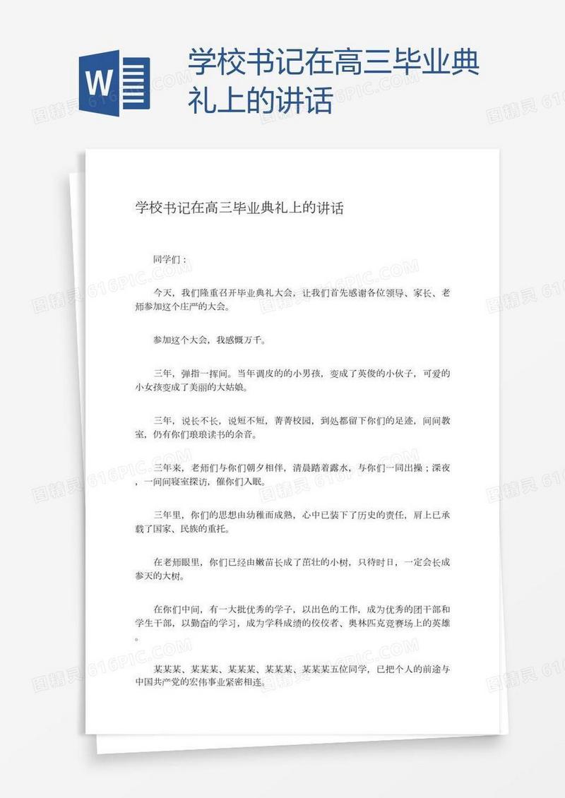 学校书记在高三毕业典礼上的讲话