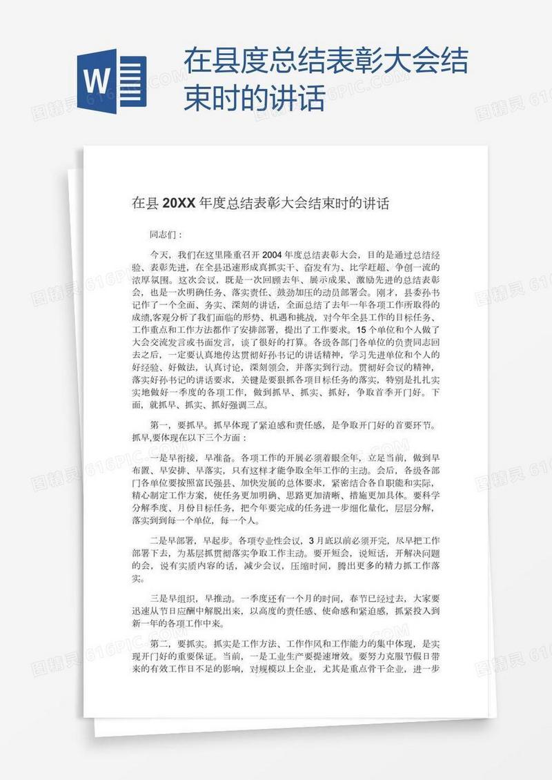 在县度总结表彰大会结束时的讲话