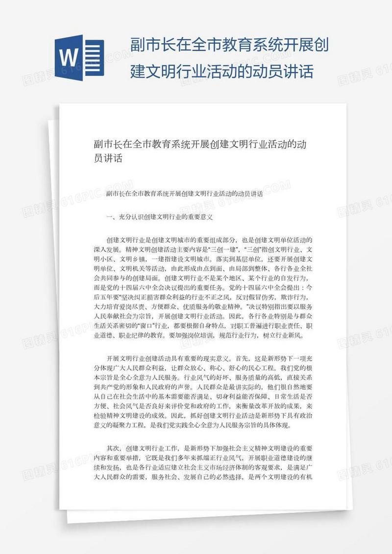 副市长在全市教育系统开展创建文明行业活动的动员讲话