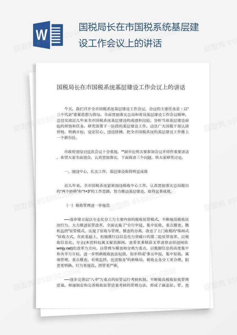 国税局长在市国税系统基层建设工作会议上的讲话