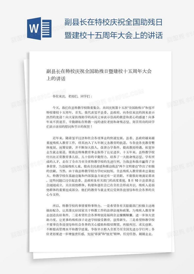 副县长在特校庆祝全国助残日暨建校十五周年大会上的讲话