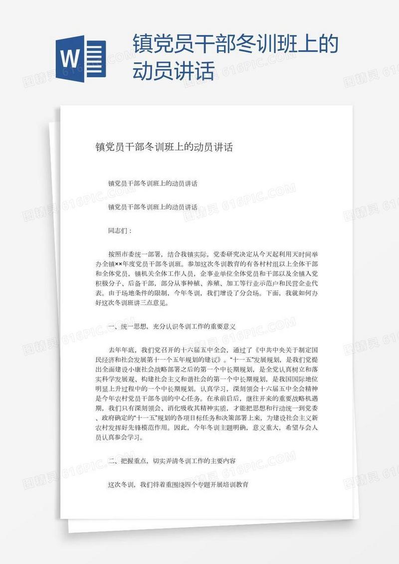 镇党员干部冬训班上的动员讲话
