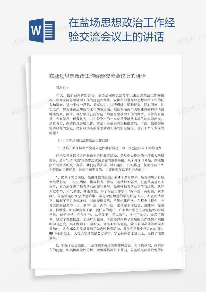 在盐场思想政治工作经验交流会议上的讲话
