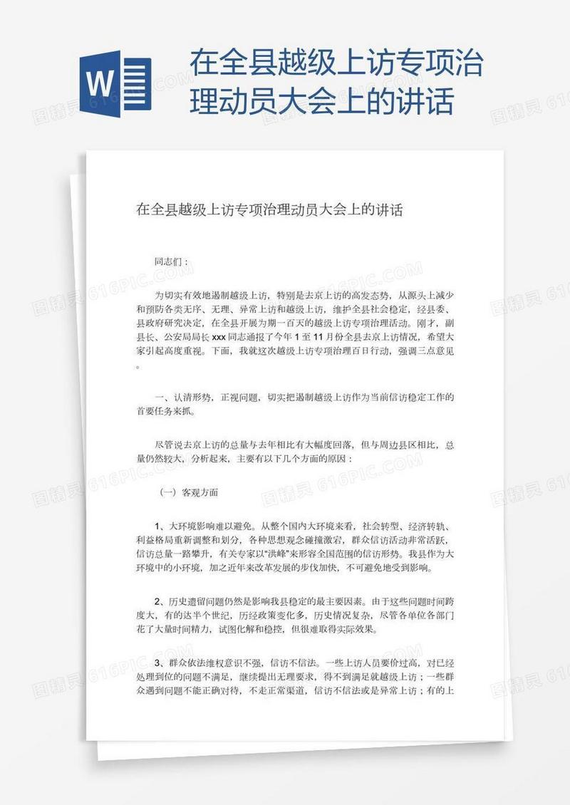 在全县越级上访专项治理动员大会上的讲话