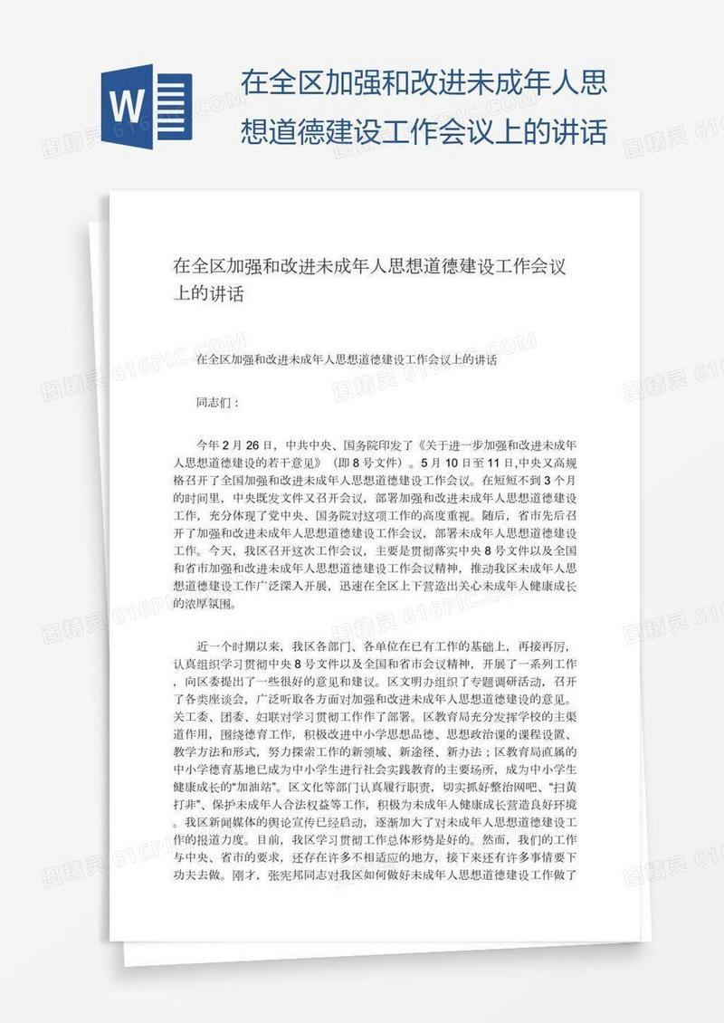 在全区加强和改进未成年人思想道德建设工作会议上的讲话