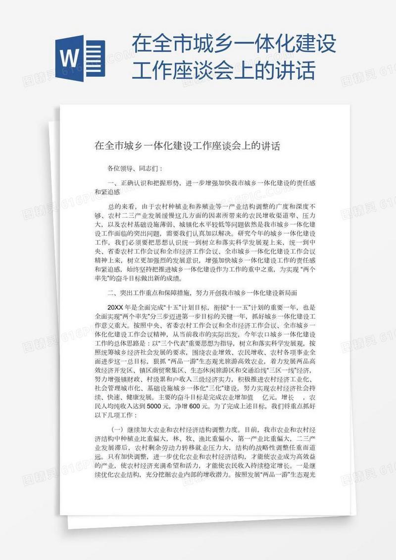 在全市城乡一体化建设工作座谈会上的讲话
