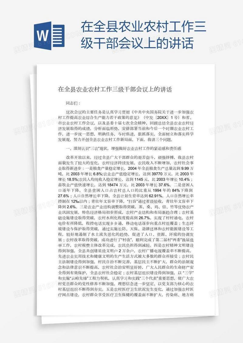 在全县农业农村工作三级干部会议上的讲话