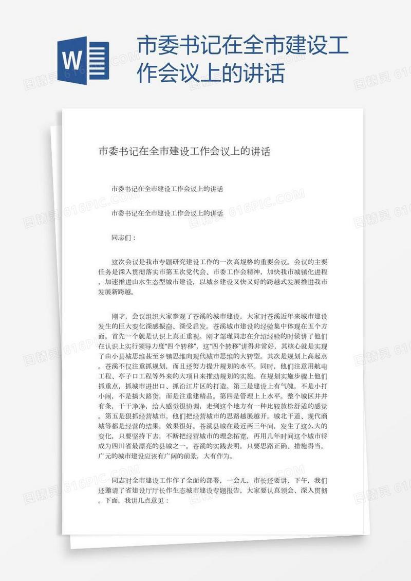 市委书记在全市建设工作会议上的讲话