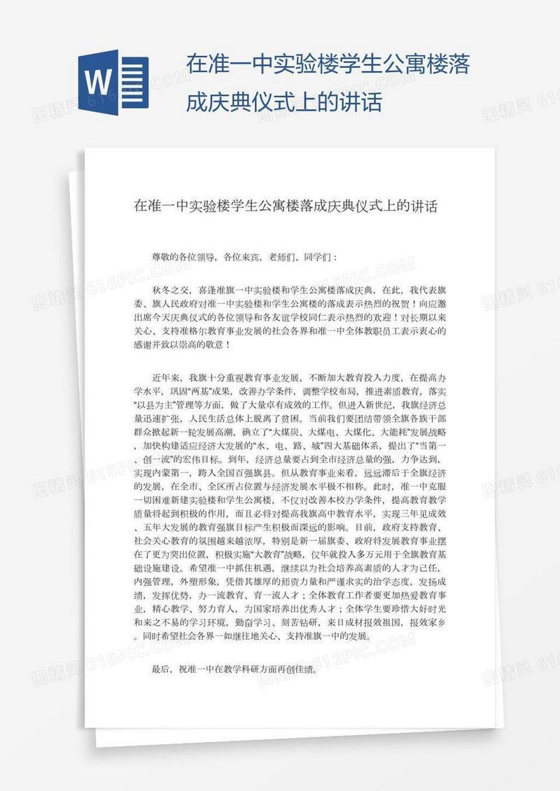 在准一中实验楼学生公寓楼落成庆典仪式上的讲话