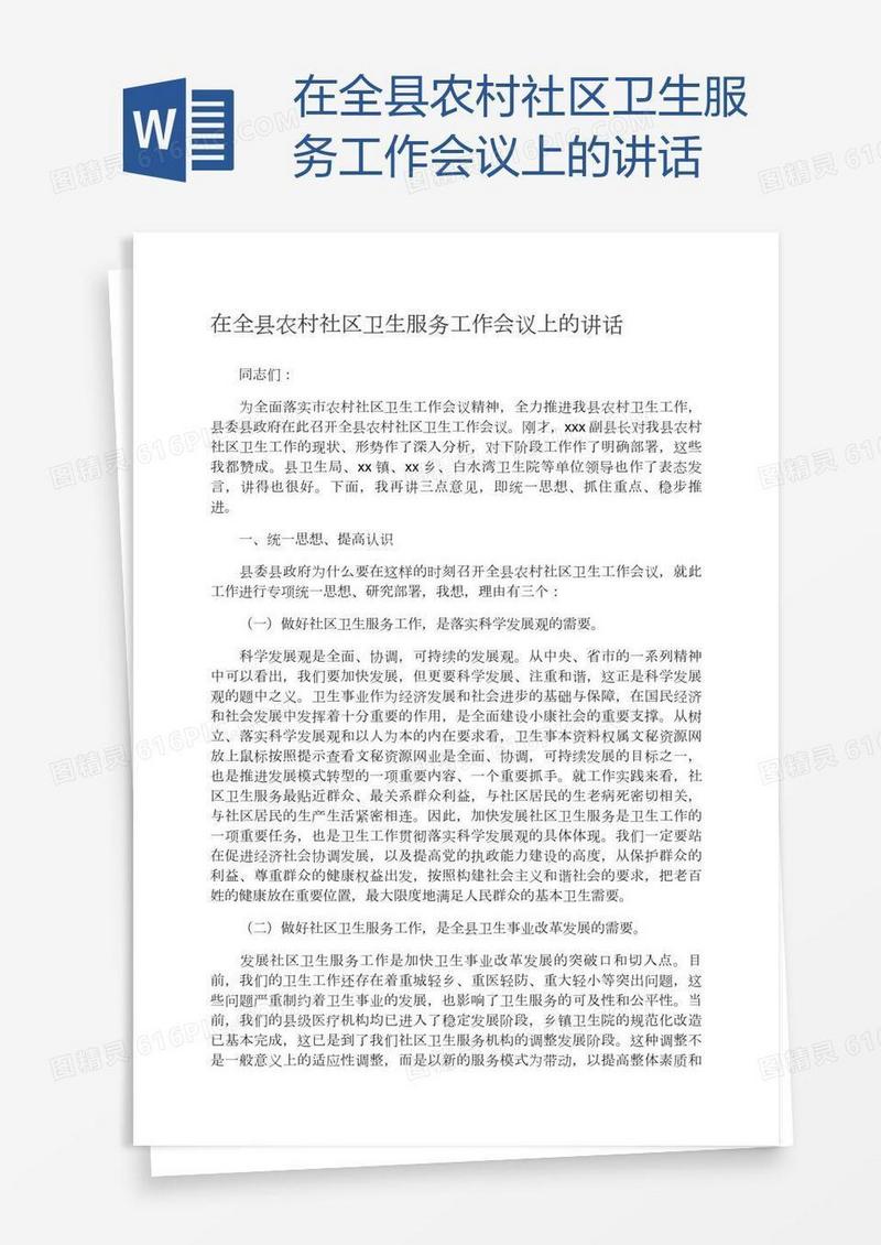 在全县农村社区卫生服务工作会议上的讲话