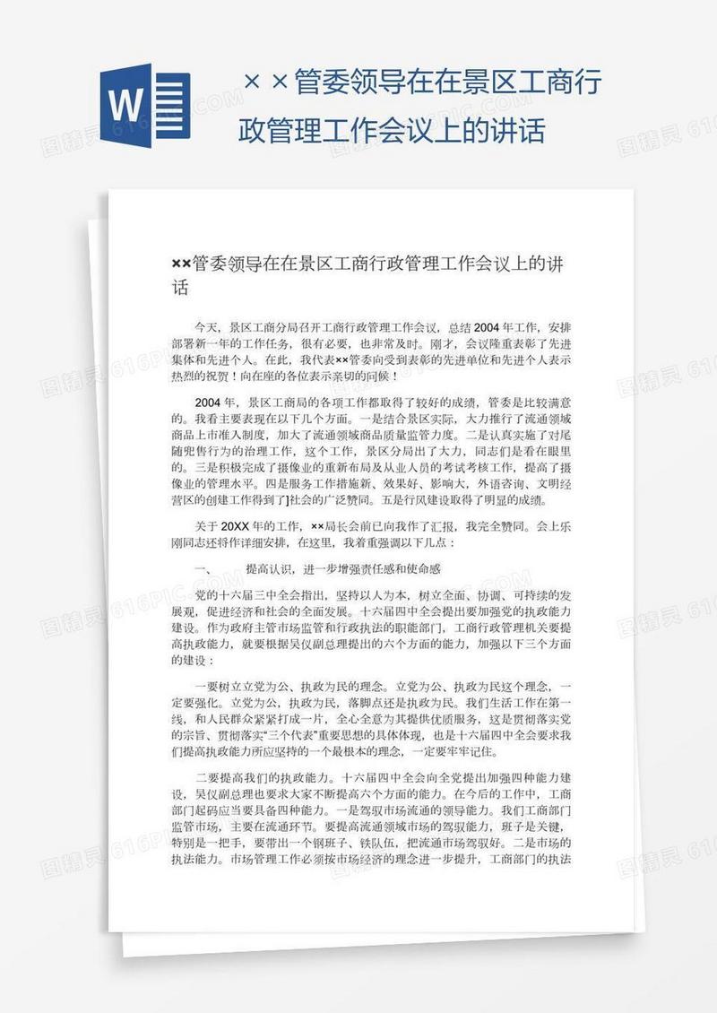 ××管委领导在在景区工商行政管理工作会议上的讲话