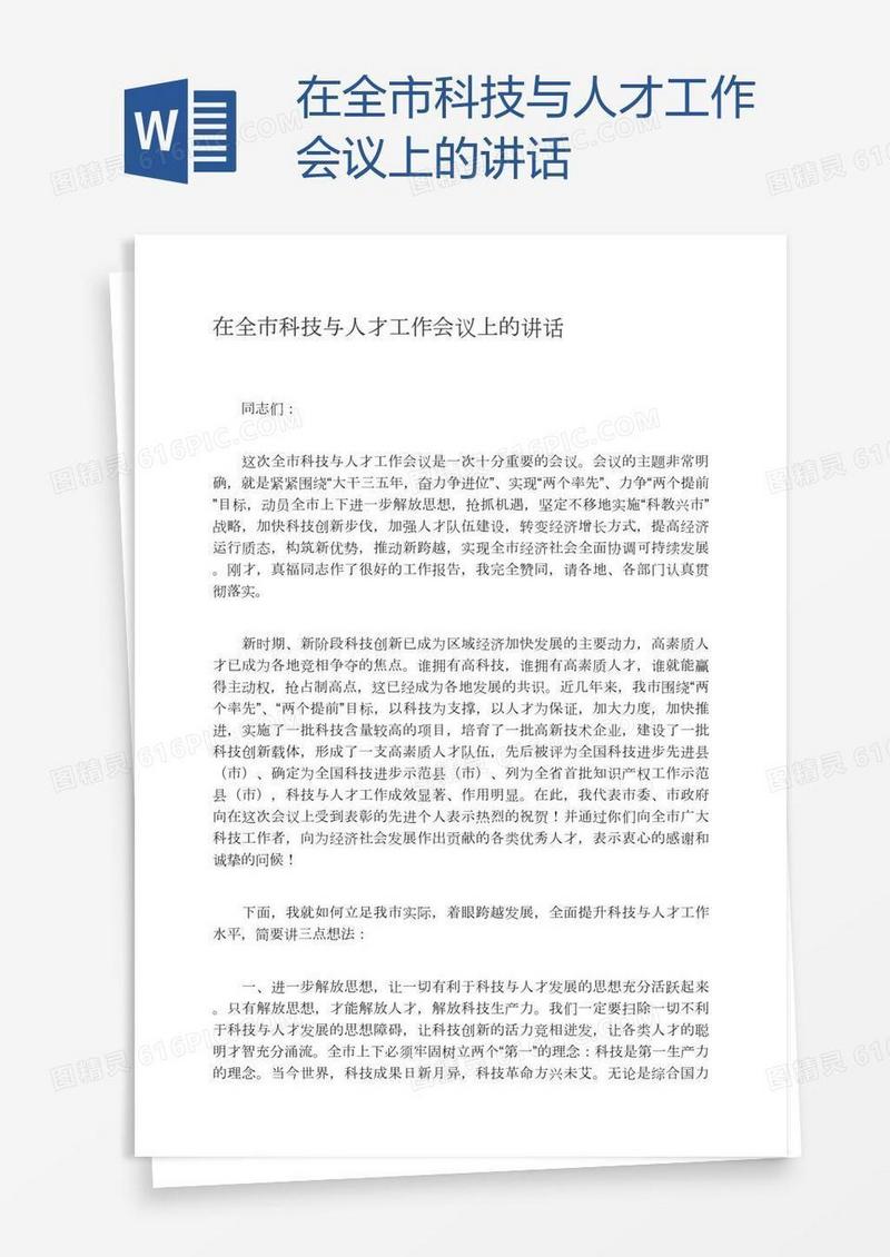 在全市科技与人才工作会议上的讲话