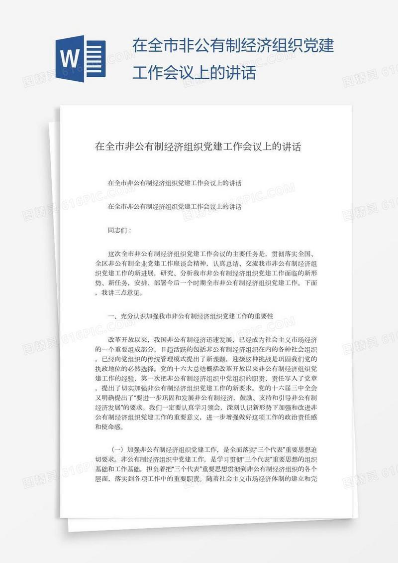 在全市非公有制经济组织党建工作会议上的讲话