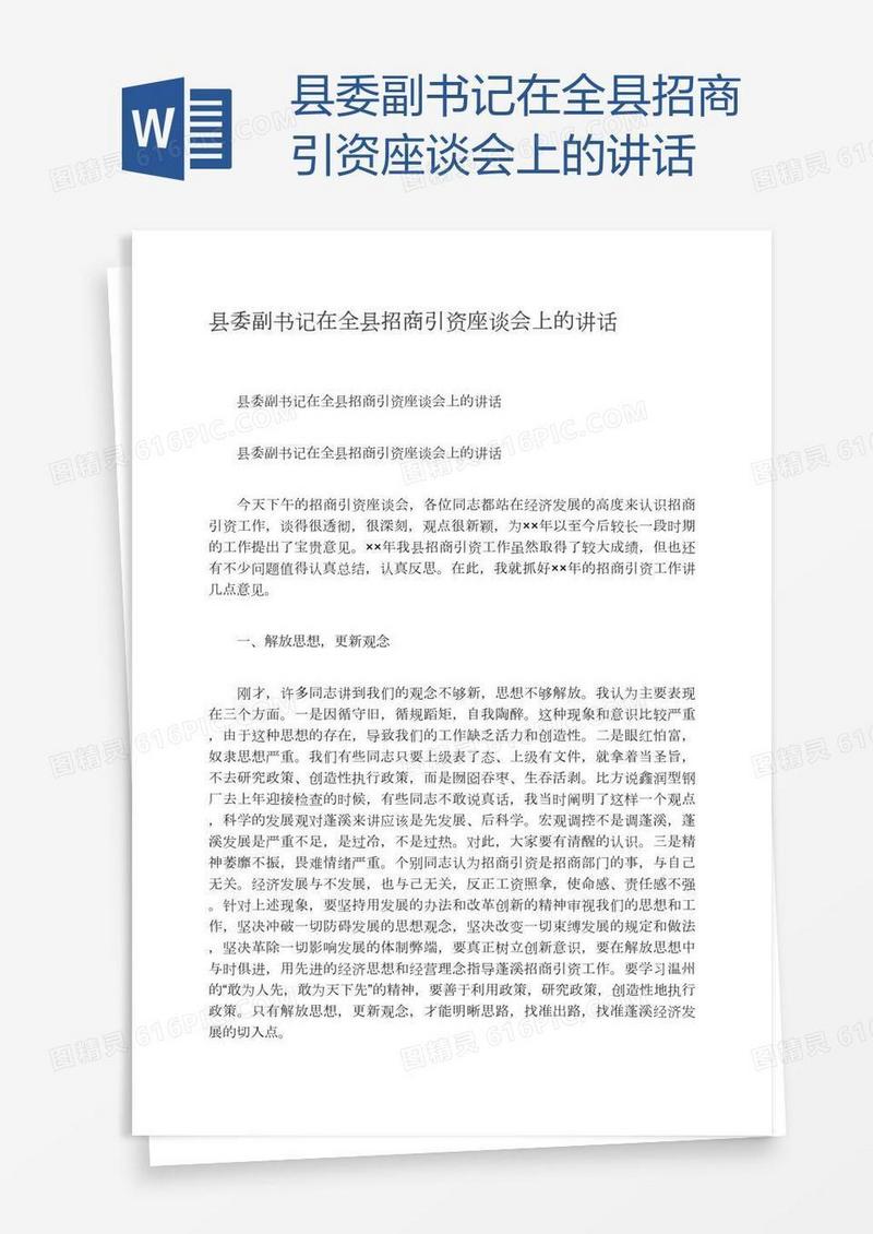 县委副书记在全县招商引资座谈会上的讲话