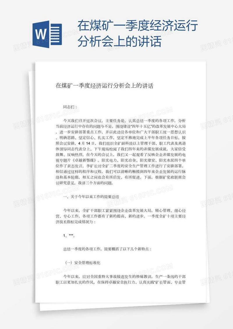 在煤矿一季度经济运行分析会上的讲话