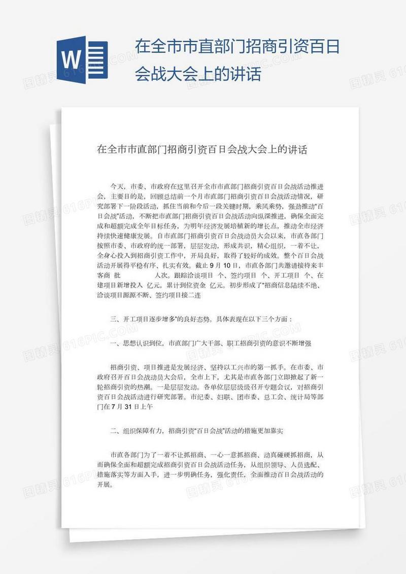 在全市市直部门招商引资百日会战大会上的讲话