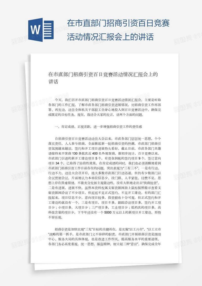在市直部门招商引资百日竞赛活动情况汇报会上的讲话