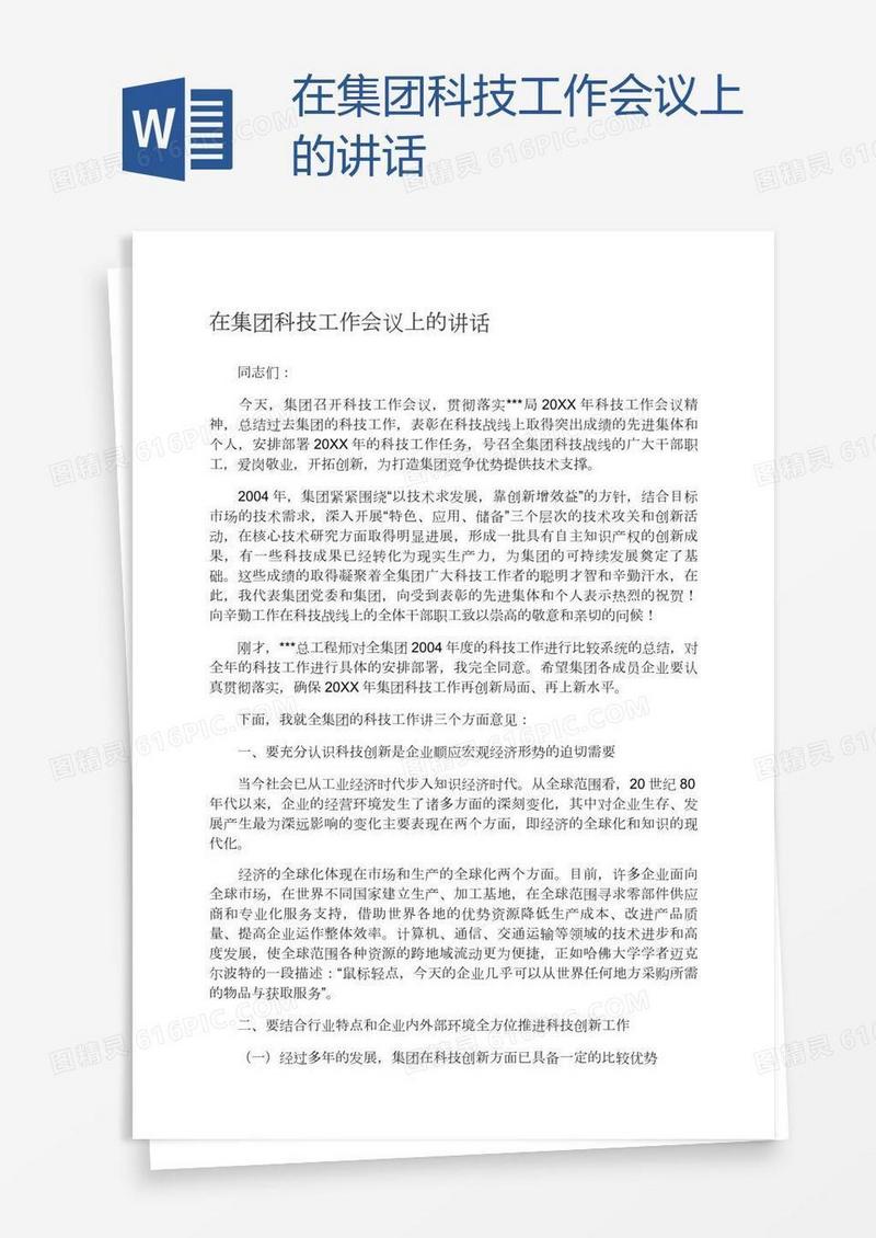 在集团科技工作会议上的讲话
