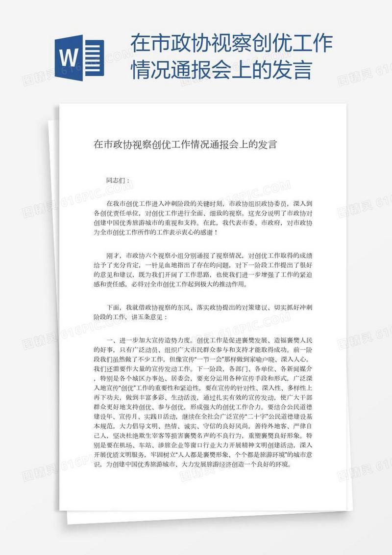 在市政协视察创优工作情况通报会上的发言