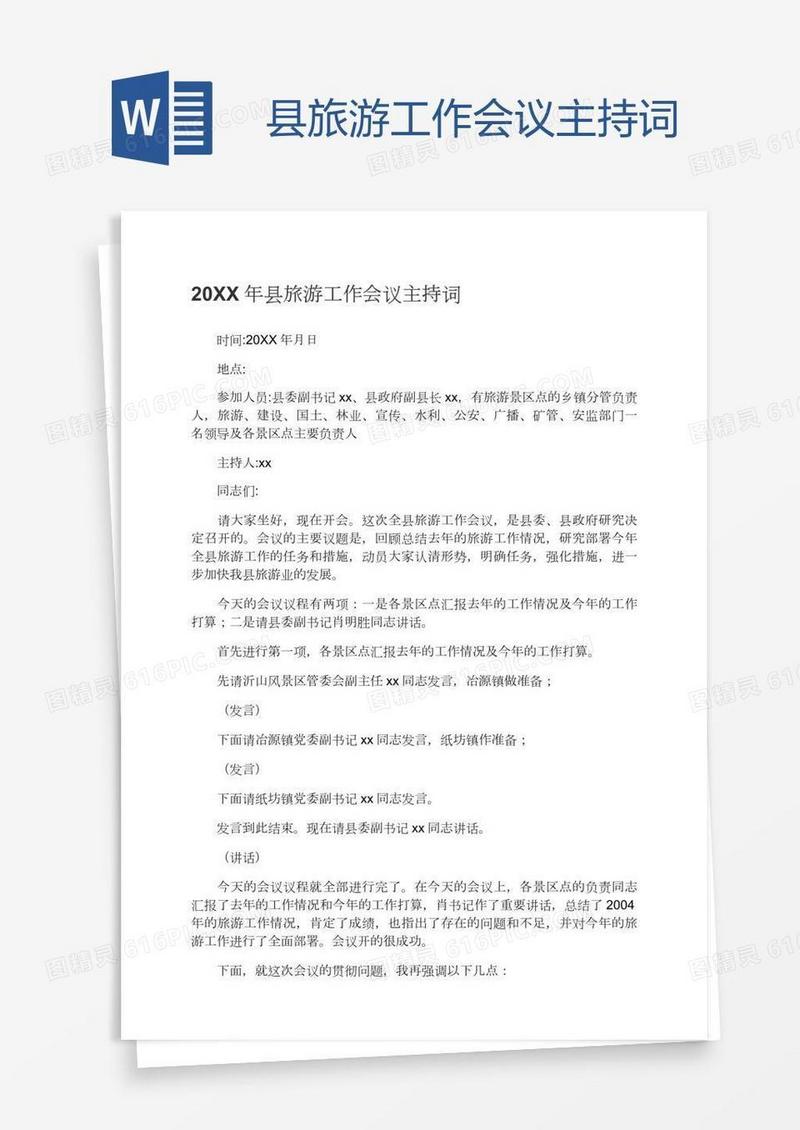 县旅游工作会议主持词