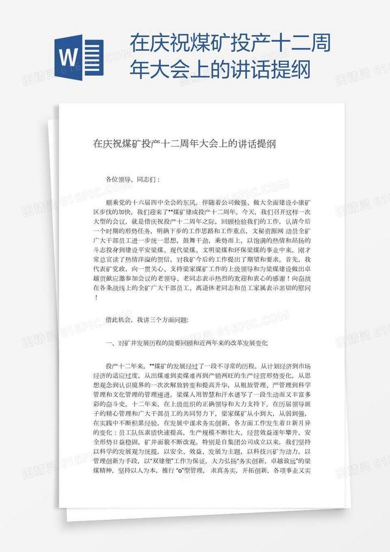 在庆祝煤矿投产十二周年大会上的讲话提纲